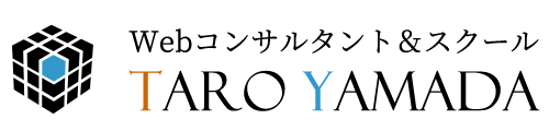 ウェブコンサルタントの山田太郎