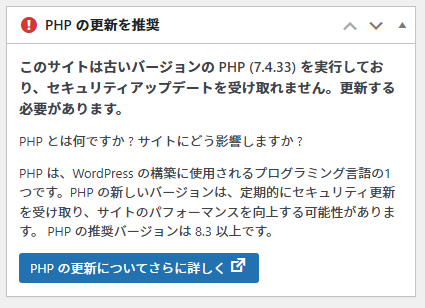 PHPの更新を推奨